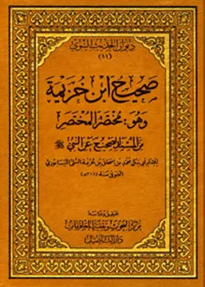 Sahih Ibn Khuzaymah صحيح ابن خزيمة-أبو بكر محمد بن إسحاق بن خزيمة
