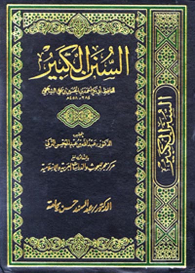 Sunan al-Kabeer al-Bayhaqi السنن الکبیر البيهقی-الدکتور عبداللہ بن عبدالمحسن الترکي