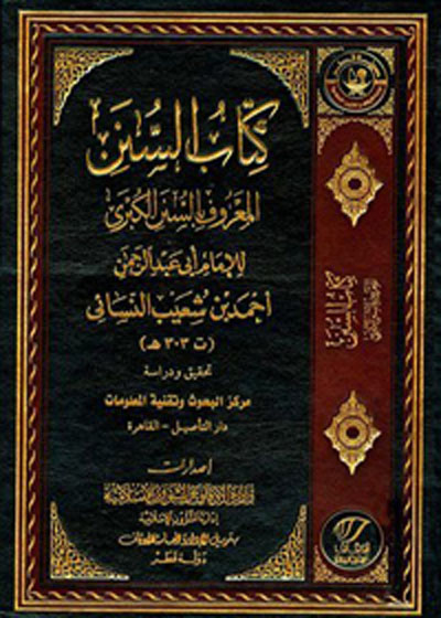 Kitab al-Sunan کتاب السنن المعروف بالسنن الکبری-أبو عبد الرحمن أحمد بن شعيب النسائي