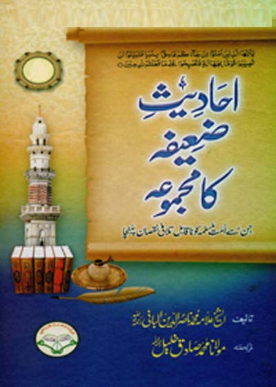 Ahadees e-Zaifa Ka Majmoaa احادیث ضعیفہ کا مجموعہ-مولانا محمد صادق خلیل