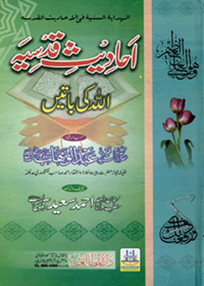 Ahadith e-Qudsia احادیث قدسیہ-مولانا احمد سعید دہلوی
