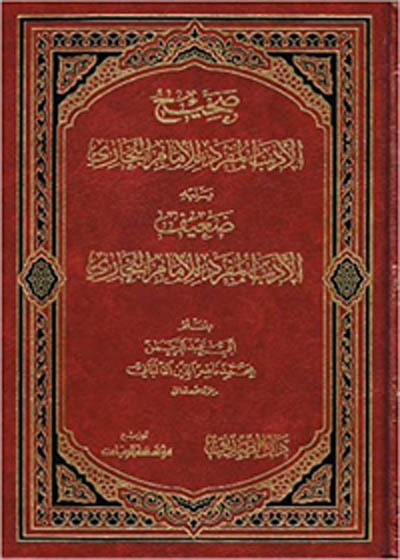 Al-Adab ul-Mufrad الآداب المفرد-محمد ناصر الدين الألباني