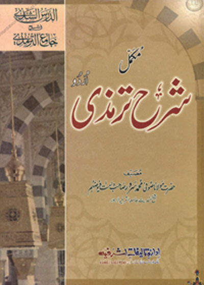 Al Dars al-Shazi Sharah al-Tirmidhi الدرس الشذے فی شرح جامع الترمزی