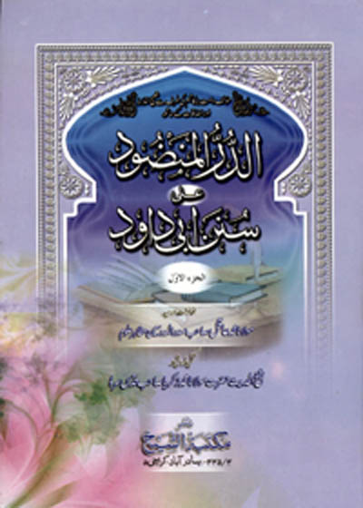 Al Durrul Manzood Ila Sunan abu-Dawood المنضود علی سنن ابی داود-مولانا محمد عاقل