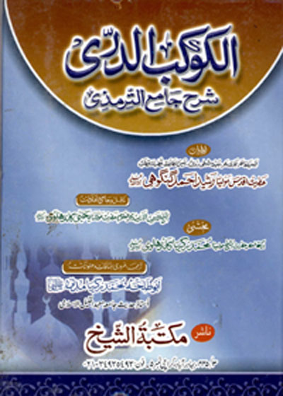 Al Kaokab al-Darri Sharah Jami at-Tirmidhi الکوکب الدری شرح جامع الترمذی