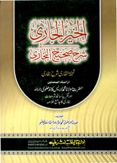Al Khair ul-Jari الخیر الجاری شرح صحیح البخاری-مولانا صوفی محمد سرور