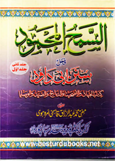 Al Samh ul-Mahmood Sharah Abu-Dawood السمح المحمود-مفتی محمد عبدالرزاق قاسمی امروہوی