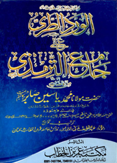 Al Ward al-Tari ila Jami at-Tirmidhi الورد الطری علے جامع الترمذی-مولانا محمد یاسین صابر