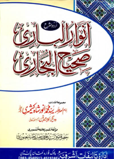 Anwaar ul-Bari Sharah Sahih al-Bukhari انوار الباری شرح صحیح البخاری-سید احمد رضا بجنوری