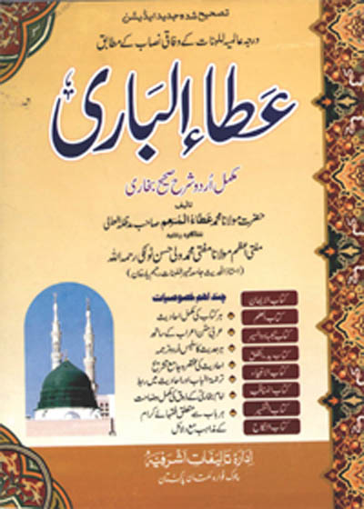 Ata ul-Bari Sharah Sahih al-Bukhari عطا الباری شرح صحیح البخاری