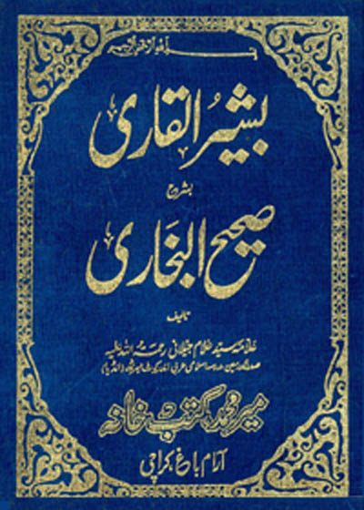 Bashir ul-Qari Sharah Sahih al-Bukhari بشیر القاری شرح صحیح البخاری