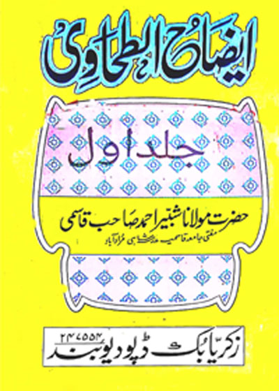 Eizah al-Tahawi ایضاح الطحاوی-مولانا شبیر احمد قاسمی