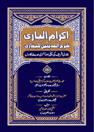 Ikram al-Bari Sharah al-Hadetheen lil-Bukhari اکرام الباری شرح الحدیثین للبخاری
