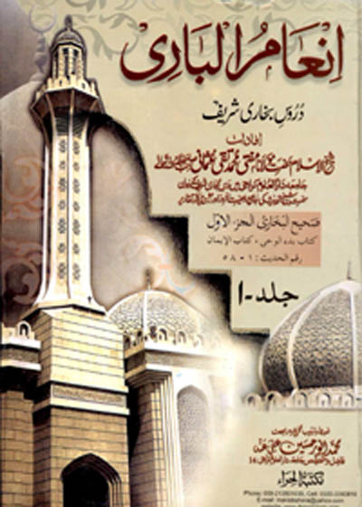 Inam al-Bari Duroos Bukhari Shareef انعام الباری دروس بخاری شریف
