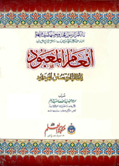 Inam ul-Mabood la-Talbaat Sunan Abu Dawood انعام المعبود لطالبات سنن ابوداود