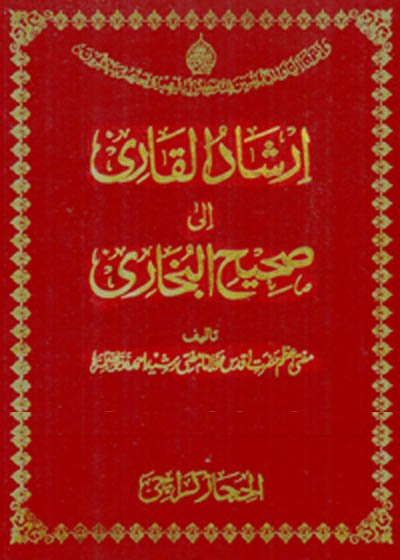 Irshad ul-Qari Ila Sahih al-Bukhari ارشاد القاری الی صحیح البخاری