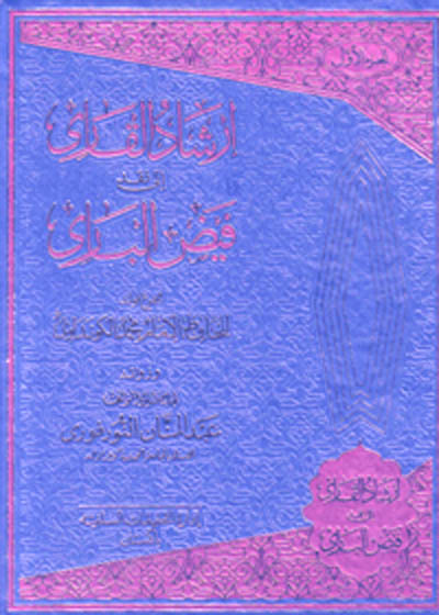 Irshad ul-Qari ila-Naqd Faiz ul-Bari ارشاد القاری الی نقد فيض الباری-حافظ محمد گوندلوی