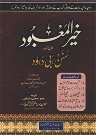 Khair al-Mabood Sharah Sunan Abu-Dawood خیر المعبود شرح سنن ابی داود-مولاناا صوفی محمد سرور