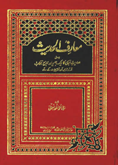 Maarif ul-Hadith معارف الحدیث-مولانا محمد منظور نعمانی