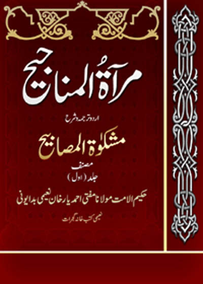 Maraat ul-Manajih مرآۃ المناجیح-مولانا مفتی احمد یار خان نعیمی بدایونی