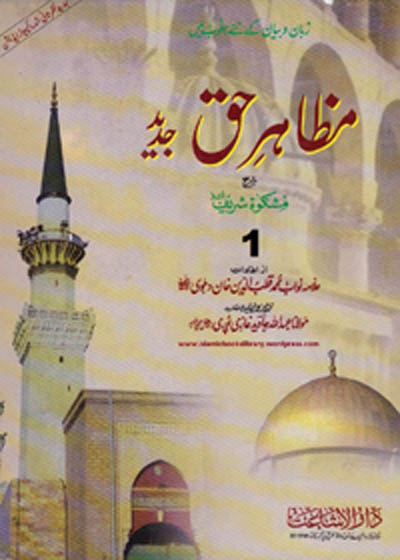Mazhar e-Haq Sharah Mishkat Sharif مظاہر حق شرح مشکوۃ شریف-نواب قطب الدین خان دھلوی