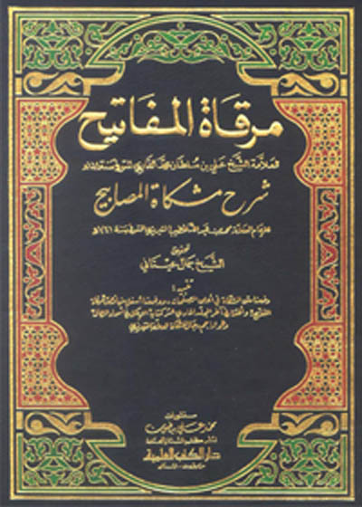 Mirkat al-Mafateh Sharah Mishkat al-Masabih مرقاۃ المفاتیح-الشیخ جمال عیتانی