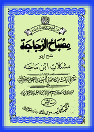 Misbah ul-Zajjaja Sharah Ibn-Majah مصباح الذجاجۃ شرح ابن ماجہ-مولانا اسعد قاسم سنبھلی