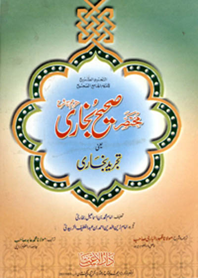 Mukhtasir Sahih Bukhari Tajreed Bukhari مختصر صحیح بخاری یعنی تجرید بخاری