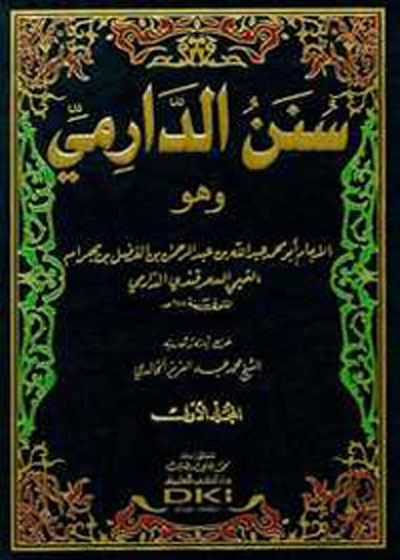 Sunan al-Darimi سنن الدارمي-عبد الله بن عبد الرحمن الدارمي