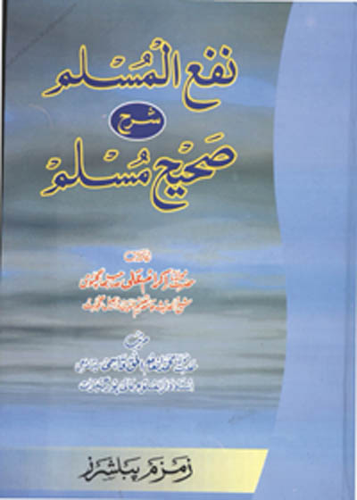 Nafa ul-Muslim Sharah Sahih Muslim نفع المسلم شرح صحیح مسلم-مولانا محمد انعام الحق قاسمی