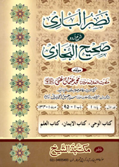 Nasr ul-Bari Sharah Sahih al-Bukhari نصرالباری شرح صحیح البخاری-مولانا محمد عثمان غنی