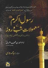Rasool-e-Akram-Kay Mamolat-e Shab-o-Rooz رسول اکرم کے معمولات شب و روز-زاہد محمود قاسمی