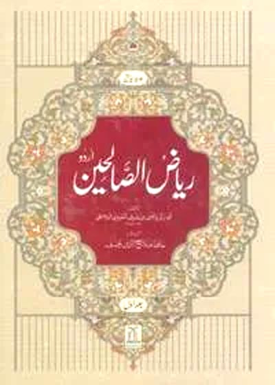 Riyad us-Saliheen رﻳﺎض اﻟﺼﺎﻟﺤﻴﻦ-حافظ صلاح الدین یوسف