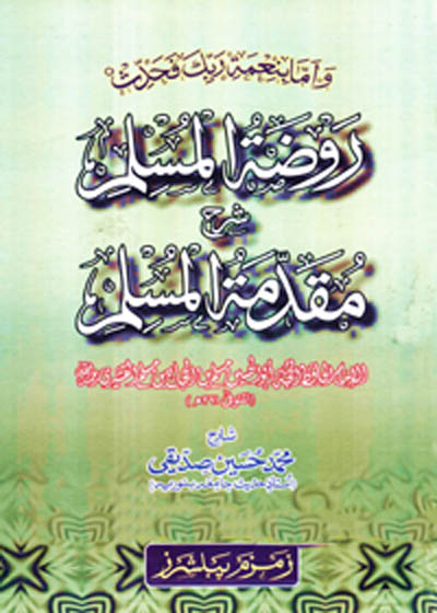 Rodha tul-Muslim Sharah Muqaddima tul-Muslim روضۃ المسلم شرح مقدمۃ المسلم-محمد حسین صدیقی