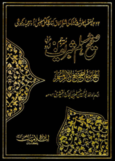 Sahih Muslim Shareef صحیح مسلم شریف-مولانا عابدالرحمن صدیقی کاندھلوی