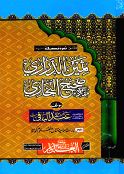 Sameen ad-Darari Muqaddima Sahih al-Bukhari ثمین الدراری مقدمہ صحیح البخاری