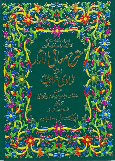 Sharah Maani al-Asaar شرح معانی الٓاثار-علامہ محمد صدیق ہزاروی