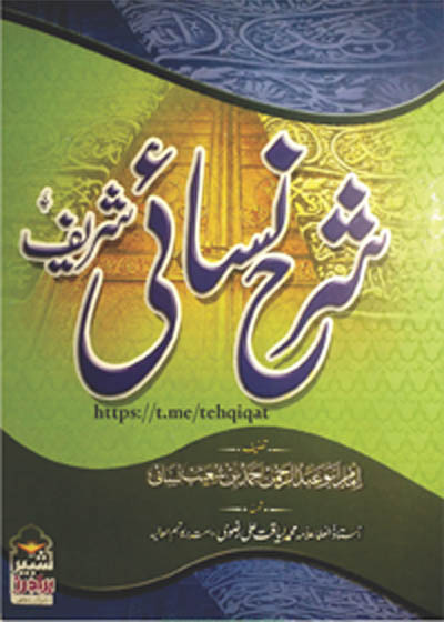 Sharah Nisai Sharif شرح نسائی شریف-علامہ محمد لیاقت علی رضوی