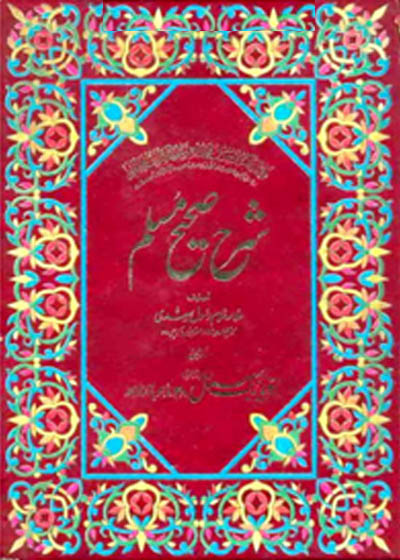 Sharah Shahih Muslim شرح صحیح مسلم-علامہ غلام رسول سعیدی