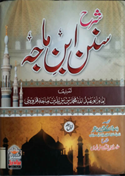 Sharah Sunan Ibn e-Majah شرح سنن ابن ماجہ-ابولعلاء محمد محےالدین جھانگیر