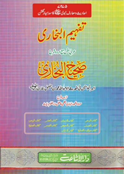 Tafheem ul-Bukhari Sharah Sahih al-Bukhari تفہیم البخاری شرح صحیح البخاری-مولانا ظہور الباری