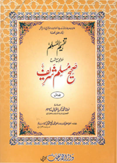Tafheem ul-Muslim Sharah Sahih Muslim تفہیم المسلم شرح صحیح مسلم-مولانا محمد زکریا اقبال