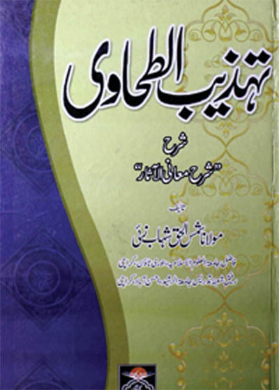 Tahzeeb al-Tahawi تہزیب الطحاوی-مولانا شمس الحق شہاب زئ
