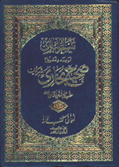 Taiseer ul-Bari Sharah Sahih al-Bukhari تیسیر الباری شرح صحیح بخاری شریف-مولانا وحید الزمان