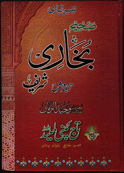 Taiseer ul-Bari Sharah Sahih al-Bukhari تیسیر الباری شرح صحیح بخاری شریف