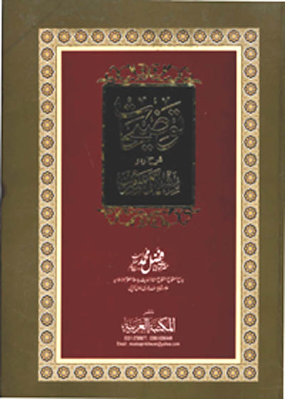 Tozihaat Sharah Mishkat al-Masabeeh توضیحات شرح مشکواۃ شریف-مولانا فضل محمد یوسفزئ