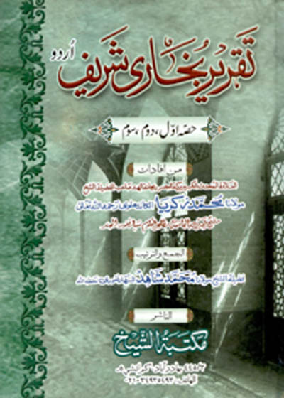 Taqreer Bukhari Shareef تقریر بخاری شریف-مولانا محمد ذکریا کاندھیلوی