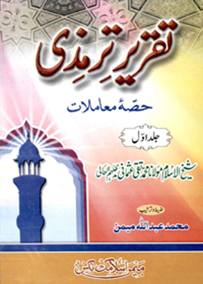 Taqreer e-Tirmidhi Hissa Moamalat تقریر ترمزی حصہ معاملات-مفتی محمد تقی عثمانی
