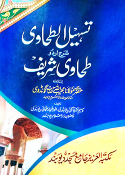 Tasheel al-Tahawi Sharah Tahawi Shareef تسہیل الطحاوی شرح طحاوی شریف