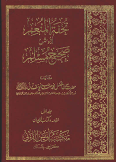 Tohfat ul-Munim Sharah Sahih Muslim تحفتہ المنعم شرح صحیح مسلم-مولانا فضل محمد یوسف زئ